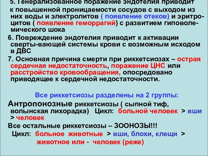 5. Генерализованное поражение эндотелия приводит к повышенной проницаемости сосудов с выходом из