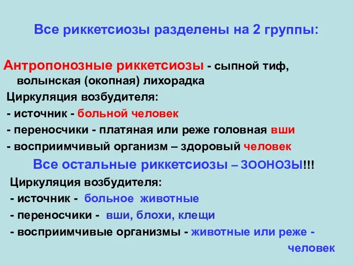 Все риккетсиозы разделены на 2 группы: Антропонозные риккетсиозы - сыпной тиф, волынская