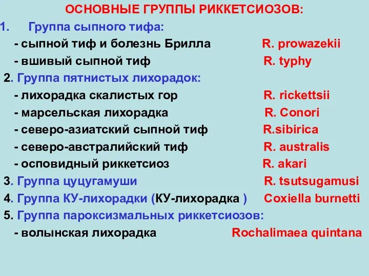 ОСНОВНЫЕ ГРУППЫ РИККЕТСИОЗОВ: Группа сыпного тифа: - сыпной тиф и болезнь Брилла