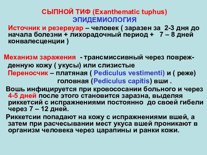 CЫПНОЙ ТИФ (Exanthematic tuphus) ЭПИДЕМИОЛОГИЯ Источник и резервуар – человек ( заразен