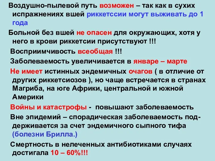 Воздушно-пылевой путь возможен – так как в сухих испражнениях вшей риккетссии могут