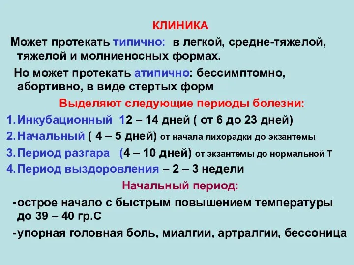 КЛИНИКА Может протекать типично: в легкой, средне-тяжелой, тяжелой и молниеносных формах. Но