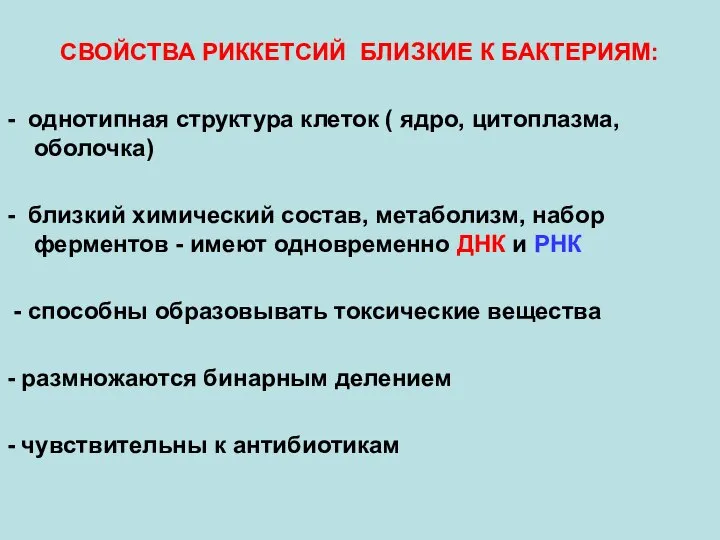 СВОЙСТВА РИККЕТСИЙ БЛИЗКИЕ К БАКТЕРИЯМ: - однотипная структура клеток ( ядро, цитоплазма,