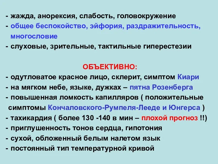 жажда, анорексия, слабость, головокружение общее беспокойство, эйфория, раздражительность, многословие слуховые, зрительные, тактильные