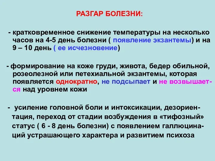 РАЗГАР БОЛЕЗНИ: - кратковременное снижение температуры на несколько часов на 4-5 день