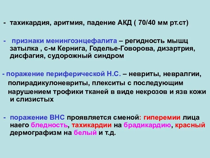 тахикардия, аритмия, падение АКД ( 70/40 мм рт.ст) признаки менингоэнцефалита – регидность