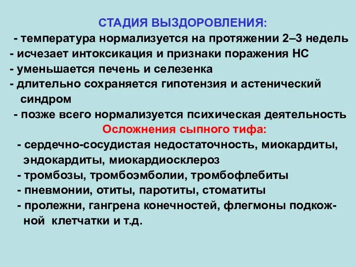 СТАДИЯ ВЫЗДОРОВЛЕНИЯ: - температура нормализуется на протяжении 2–3 недель исчезает интоксикация и