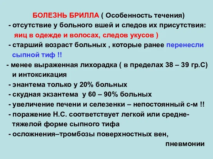 БОЛЕЗНЬ БРИЛЛА ( Особенность течения) - отсутствие у больного вшей и следов