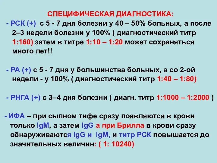 СПЕЦИФИЧЕСКАЯ ДИАГНОСТИКА: - РСК (+) с 5 - 7 дня болезни у