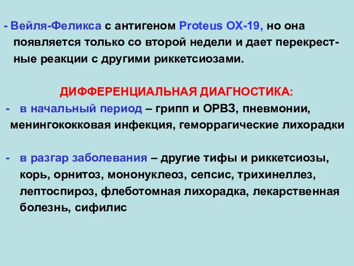 - Вейля-Феликса с антигеном Proteus ОХ-19, но она появляется только со второй