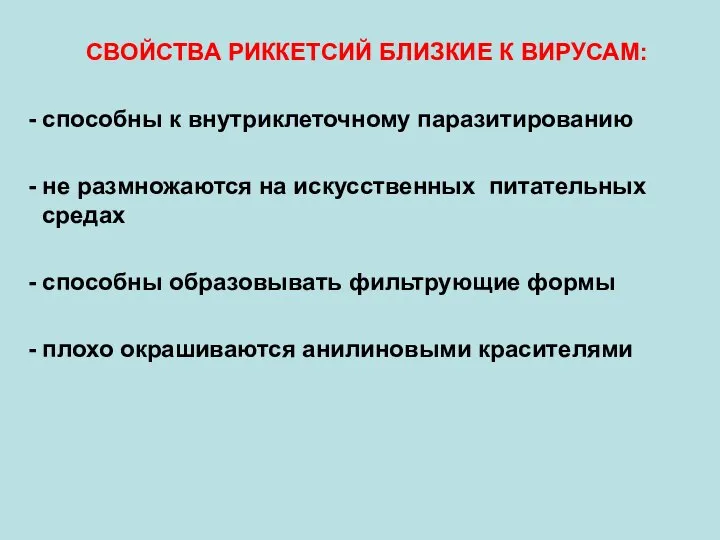 СВОЙСТВА РИККЕТСИЙ БЛИЗКИЕ К ВИРУСАМ: - способны к внутриклеточному паразитированию - не