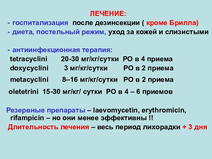 ЛЕЧЕНИЕ: госпитализация после дезинсекции ( кроме Брилла) диета, постельный режим, уход за