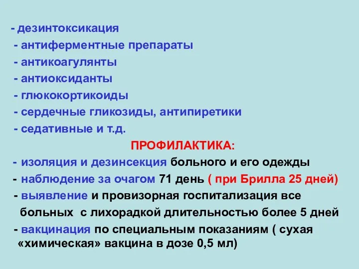 - дезинтоксикация - антиферментные препараты - антикоагулянты - антиоксиданты - глюкокортикоиды -