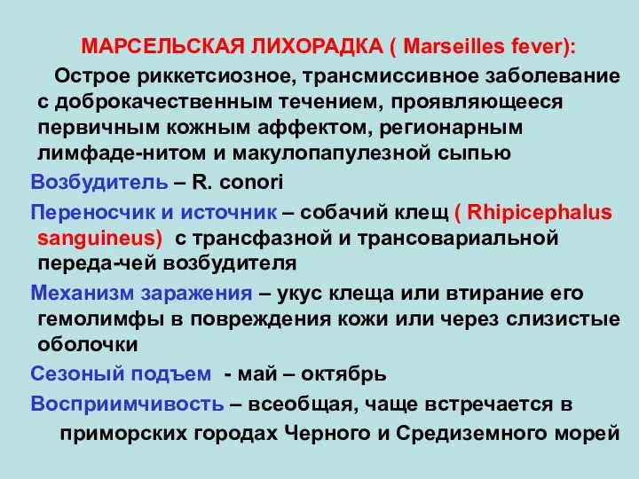 МАРСЕЛЬСКАЯ ЛИХОРАДКА ( Marseilles fever): Острое риккетсиозное, трансмиссивное заболевание с доброкачественным течением,