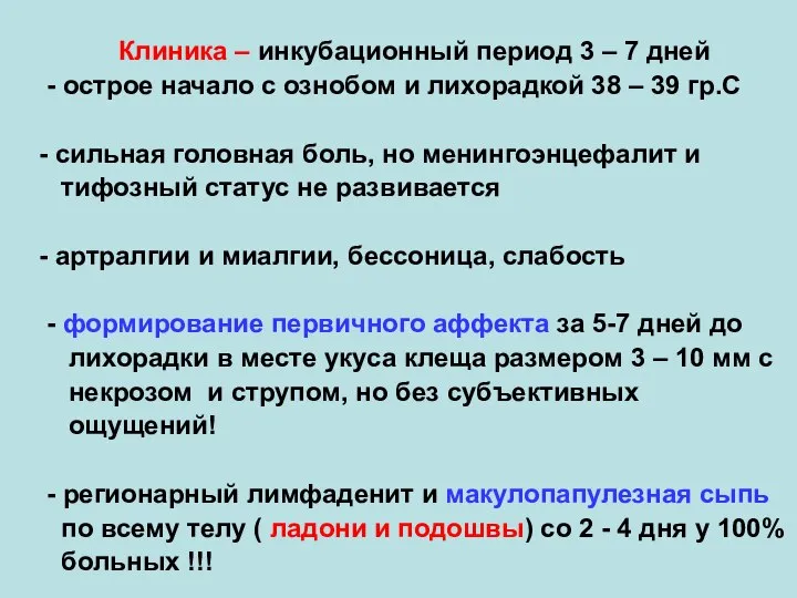 Клиника – инкубационный период 3 – 7 дней - острое начало с