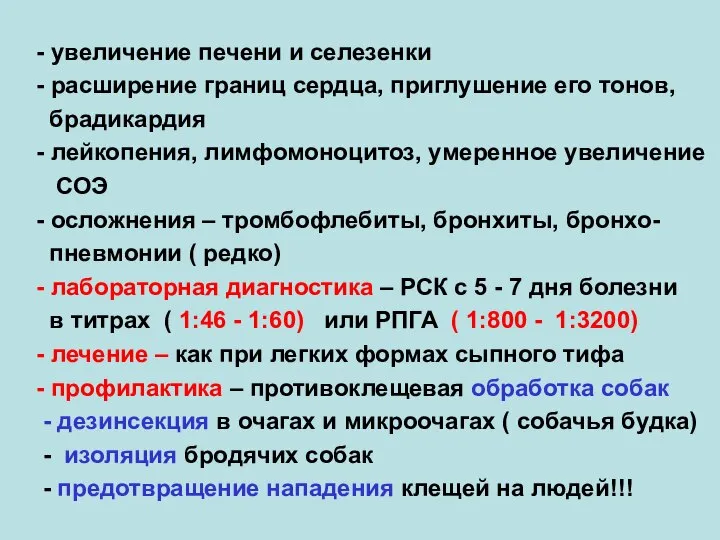 - увеличение печени и селезенки - расширение границ сердца, приглушение его тонов,