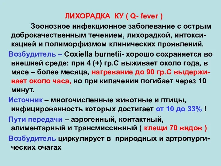 ЛИХОРАДКА КУ ( Q- fever ) Зоонозное инфекционное заболевание с острым доброкачественным