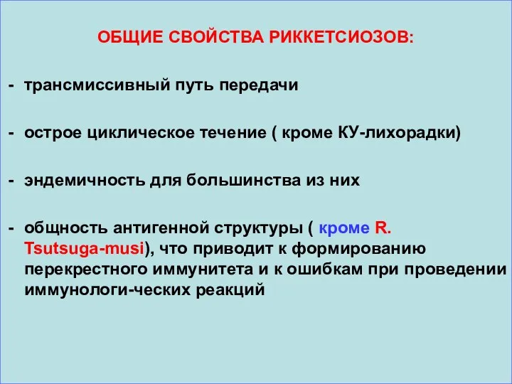 ОБЩИЕ СВОЙСТВА РИККЕТСИОЗОВ: трансмиссивный путь передачи острое циклическое течение ( кроме КУ-лихорадки)