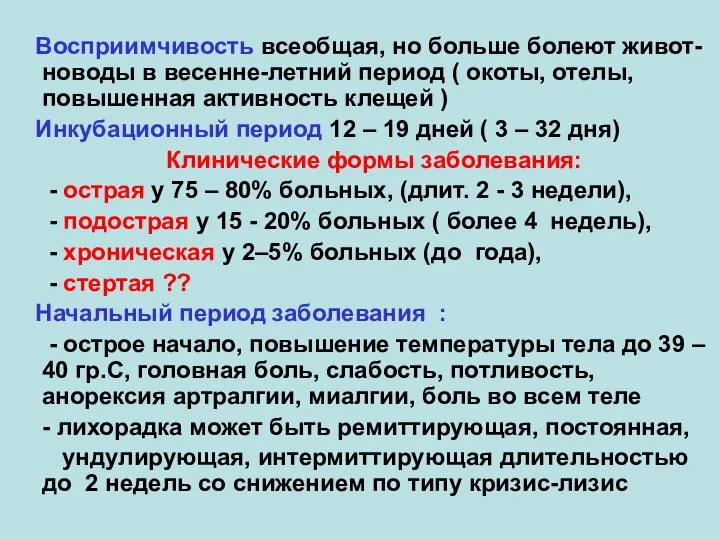 Восприимчивость всеобщая, но больше болеют живот-новоды в весенне-летний период ( окоты, отелы,