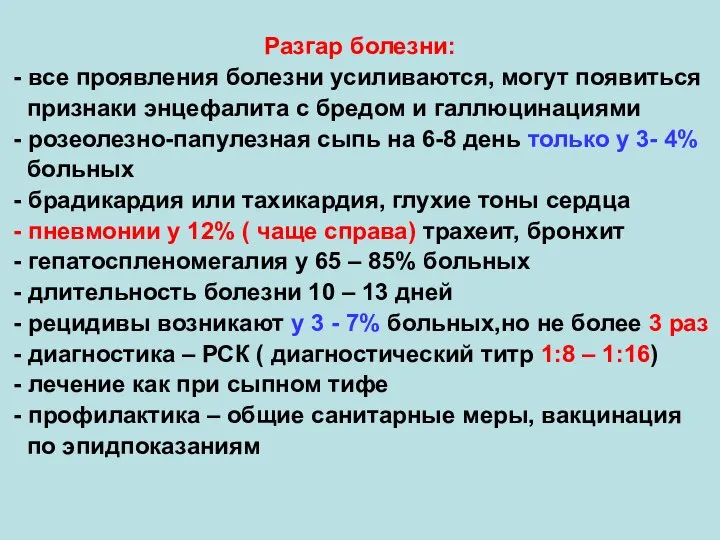 Разгар болезни: - все проявления болезни усиливаются, могут появиться признаки энцефалита с