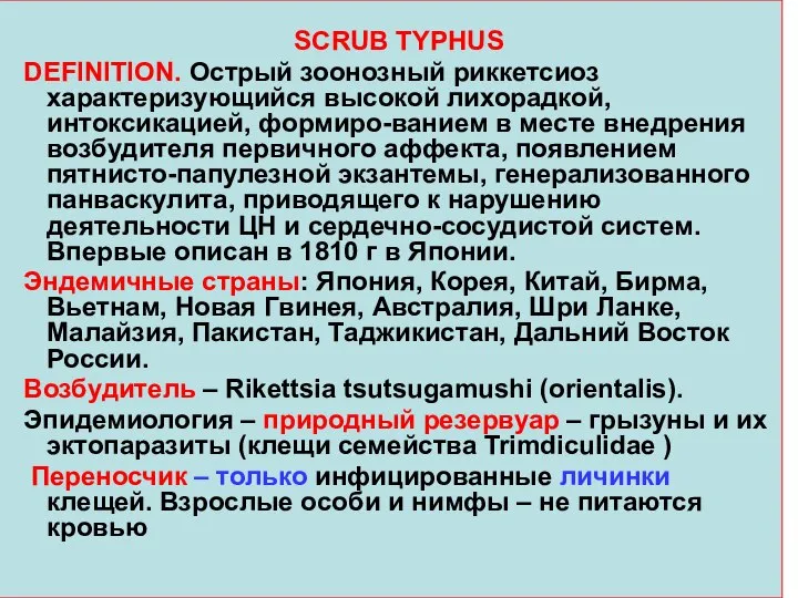 SCRUB TYPHUS DEFINITION. Острый зоонозный риккетсиоз характеризующийся высокой лихорадкой, интоксикацией, формиро-ванием в