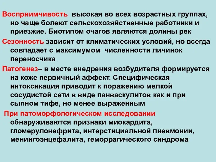 Восприимчивость высокая во всех возрастных группах, но чаще болеют сельскохозяйственные работники и