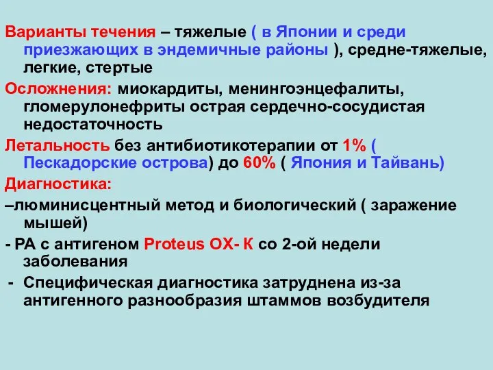 Варианты течения – тяжелые ( в Японии и среди приезжающих в эндемичные