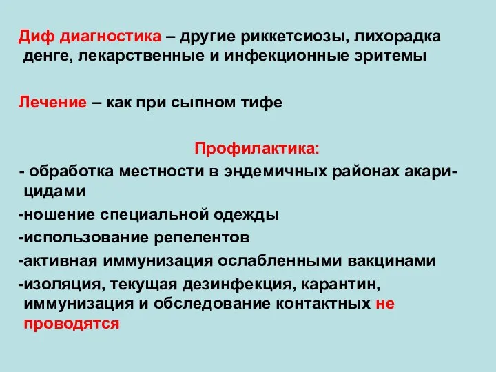 Диф диагностика – другие риккетсиозы, лихорадка денге, лекарственные и инфекционные эритемы Лечение