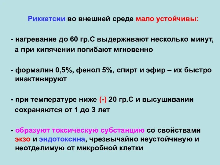 Риккетсии во внешней среде мало устойчивы: - нагревание до 60 гр.С выдерживают