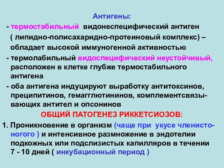 Антигены: - термостабильный видонеспецифический антиген ( липидно-полисахаридно-протеиновый комплекс) – обладает высокой иммуногенной