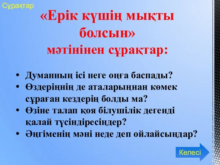 «Ерік күшің мықты болсын» мәтінінен сұрақтар: Думанның ісі неге оңға баспады? Өздеріңнің