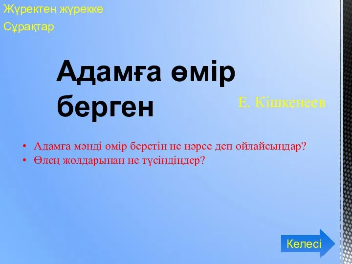 Адамға өмір берген Жүректен жүрекке Сұрақтар Е. Кішкенеев Адамға мәнді өмір беретін