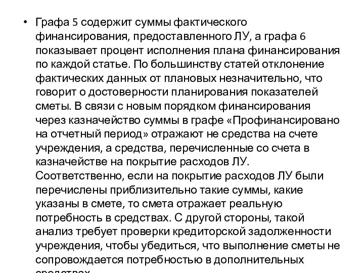 Графа 5 содержит суммы фактического финансирования, предоставленного ЛУ, а графа 6 показывает