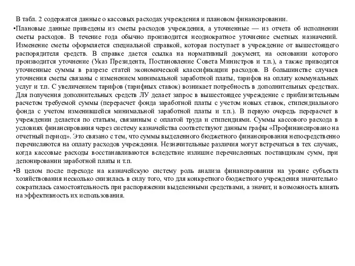 В табл. 2 содержатся данные о кассовых расходах учреждения и плановом финансировании.