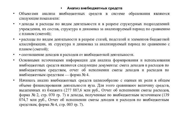 Анализ внебюджетных средств Объектами анализа внебюджетных средств в системе образования являются следующие