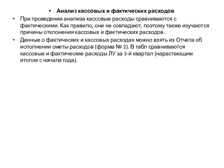 Анализ кассовых и фактических расходов При проведении анализа кассовые расходы сравниваются с