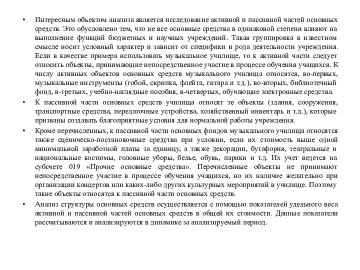 Интересным объектом анализа является исследование активной и пассивной частей основных средств. Это