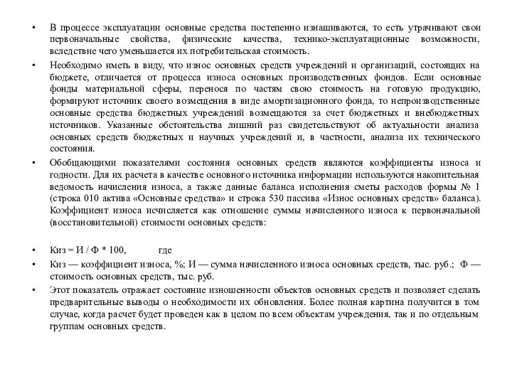 В процессе эксплуатации основные средства постепенно изнашиваются, то есть утрачивают свои первоначальные