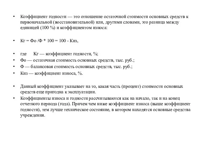 Коэффициент годности — это отношение остаточной стоимости основных средств к первоначальной (восстановительной)