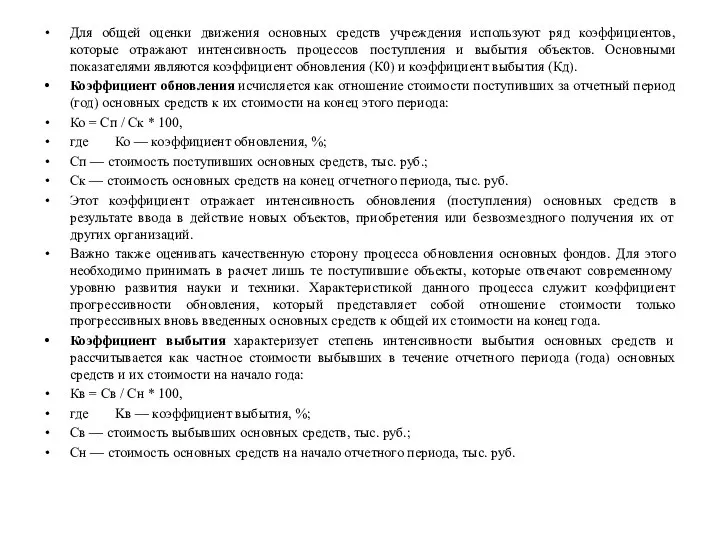 Для общей оценки движения основных средств учреждения используют ряд коэффициентов, которые отражают