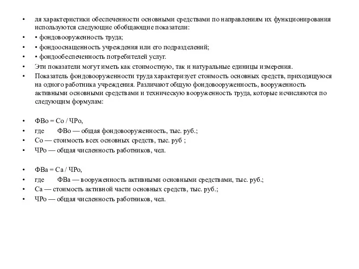 ля характеристики обеспеченности основными средствами по направлениям их функционирования используются следующие обобщающие