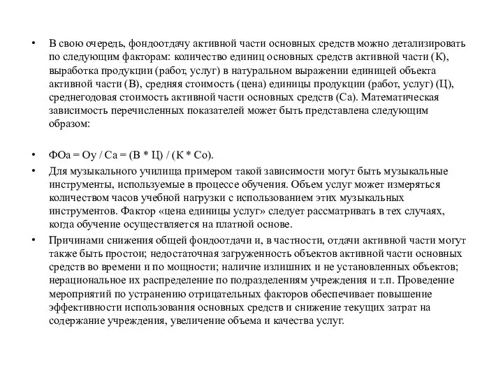 В свою очередь, фондоотдачу активной части основных средств можно детализировать по следующим