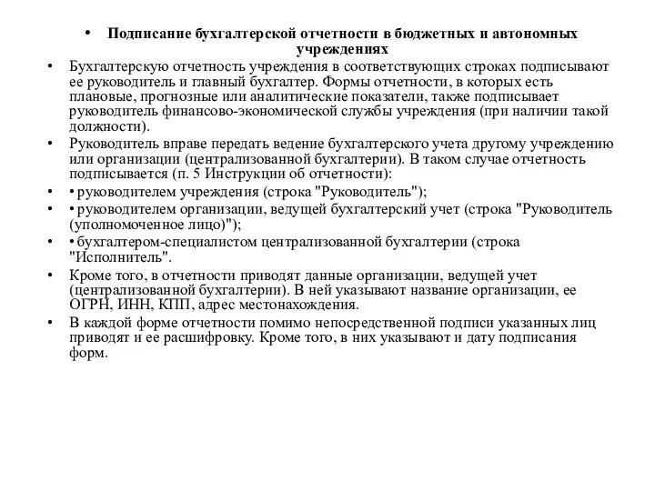 Подписание бухгалтерской отчетности в бюджетных и автономных учреждениях Бухгалтерскую отчетность учреждения в