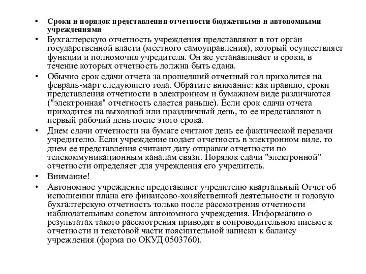 Сроки и порядок представления отчетности бюджетными и автономными учреждениями Бухгалтерскую отчетность учреждения