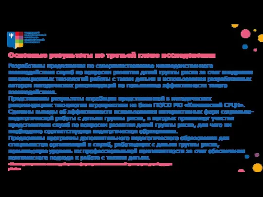 Основные результаты по третьей главе исследования Разработаны предложения по совершенствованию межведомственного взаимодействия