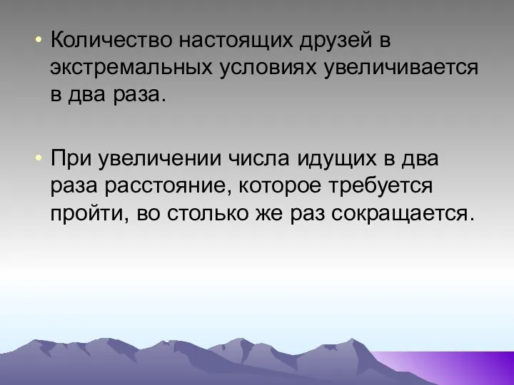 Количество настоящих друзей в экстремальных условиях увеличивается в два раза. При увеличении