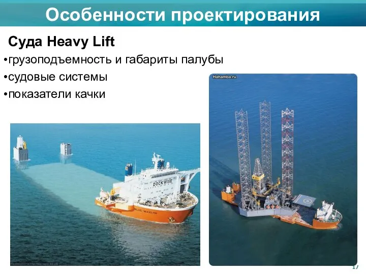 Особенности проектирования Суда Heavy Lift грузоподъемность и габариты палубы судовые системы показатели качки