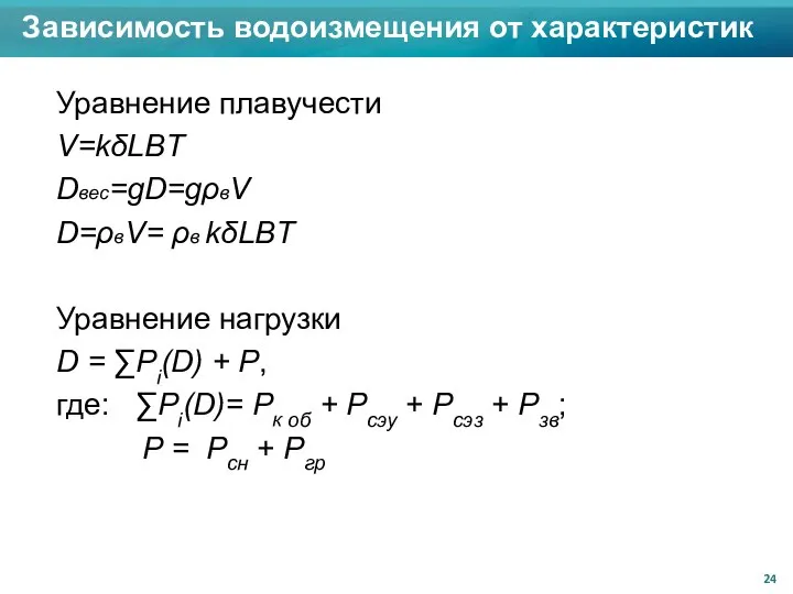 Зависимость водоизмещения от характеристик Уравнение плавучести V=kδLBT Dвес=gD=gρвV D=ρвV= ρв kδLBT Уравнение