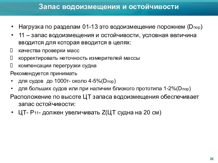 Запас водоизмещения и остойчивости Нагрузка по разделам 01-13 это водоизмещение порожнем (Dпор)