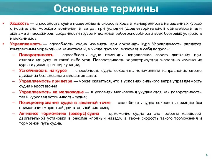 Основные термины Ходкость — способность судна поддерживать скорость хода и маневренность на